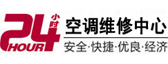 温泉24小时空调维修服务中心